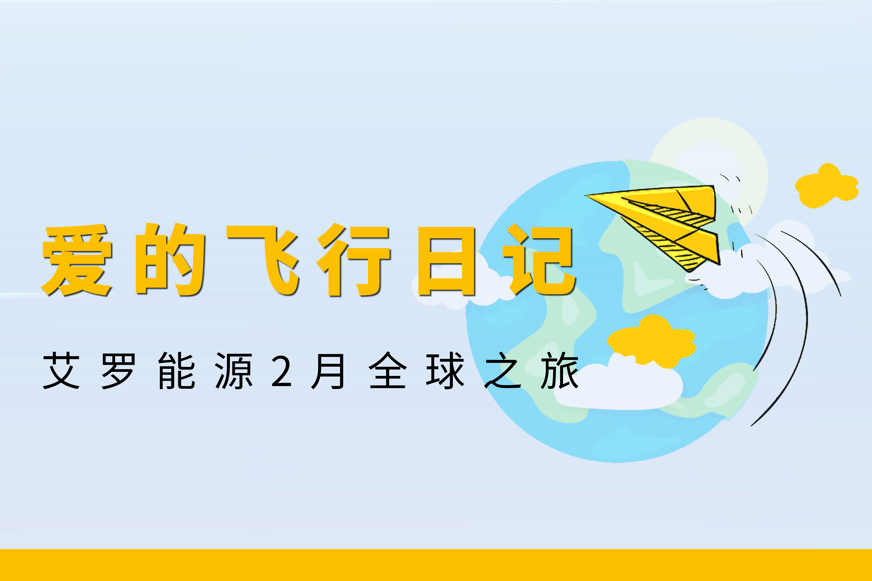 展会回顾 | 开元国际能源2月全球零碳之旅
